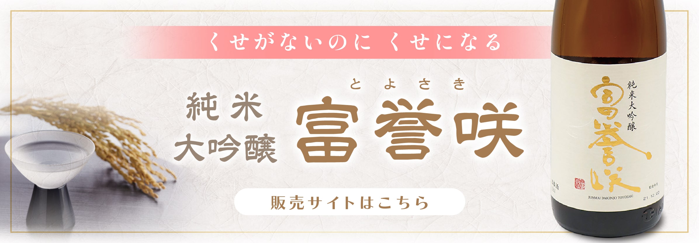 純米大吟醸 富誉咲 とよさき 販売サイトはこちら