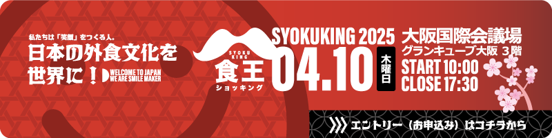 食王2025.04.10 10:00～17:30 大阪国際会議場グランキューブ大阪3F